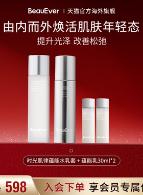 【百亿补贴】BeauEver时光肌律蕴能精华水乳套装120ml水+140ml乳