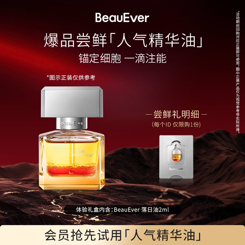 【U先试用】BeauEver落日油2ml