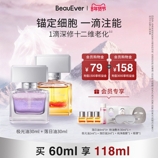 BeauEver极光精华油30ml+落日焕活精华油30ml淡纹抗皱套装焕白 zb