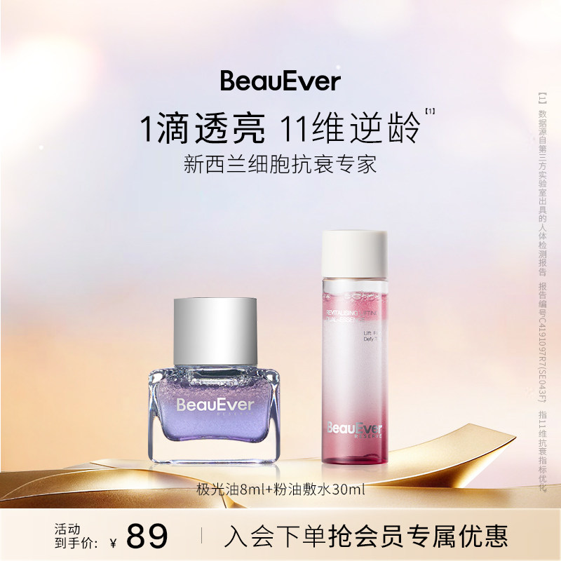 【秒杀】BeauEver极光油8ml+双相油敷水30ml紧致淡纹细腻肌肤焕亮