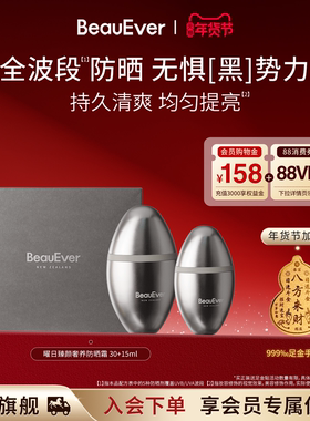 BeauEver曜日臻颜奢养防晒霜30ml+15ml清爽提亮SPF50+官方旗舰店