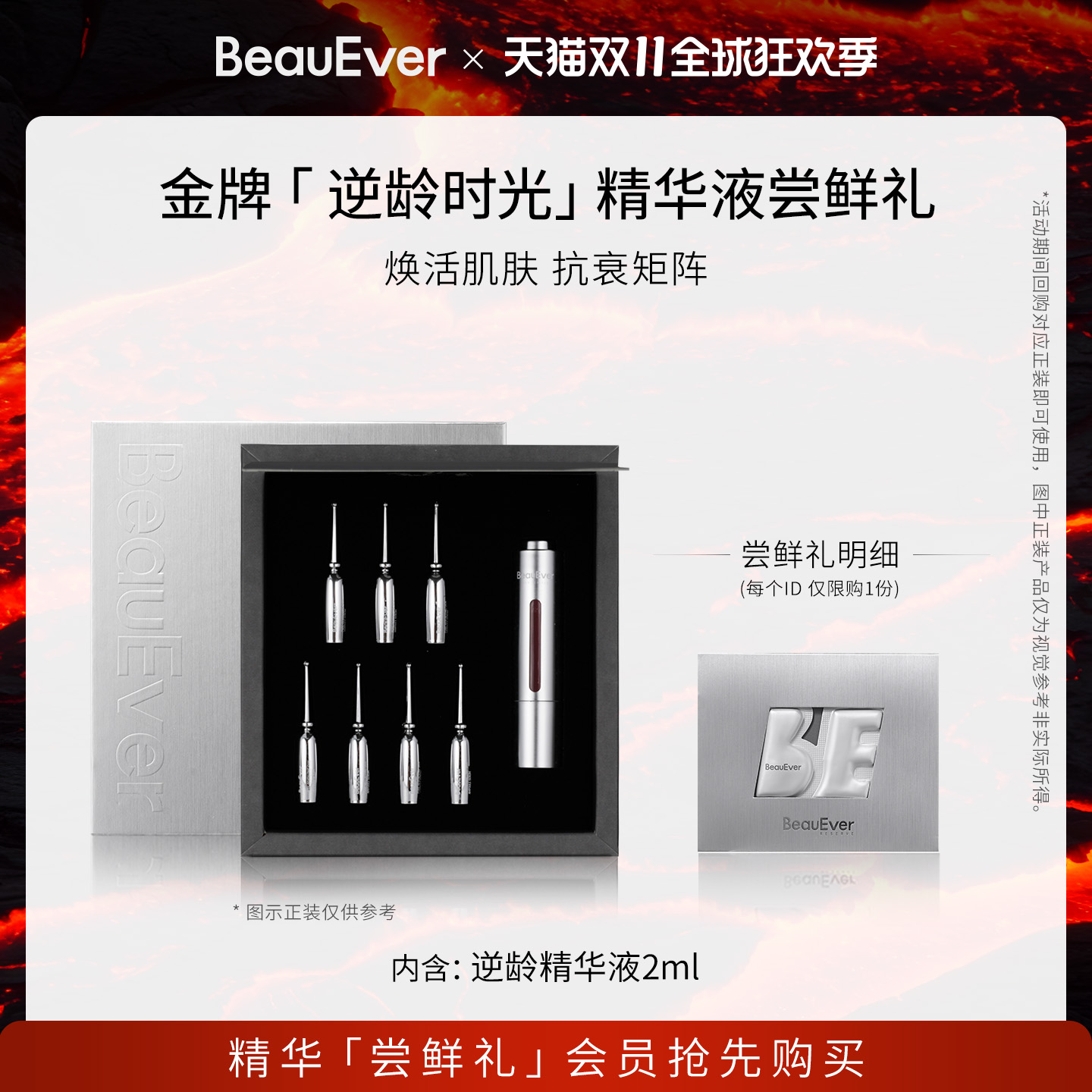 【U先派样】BeauEver逆龄时光精华液尝鲜礼2ml