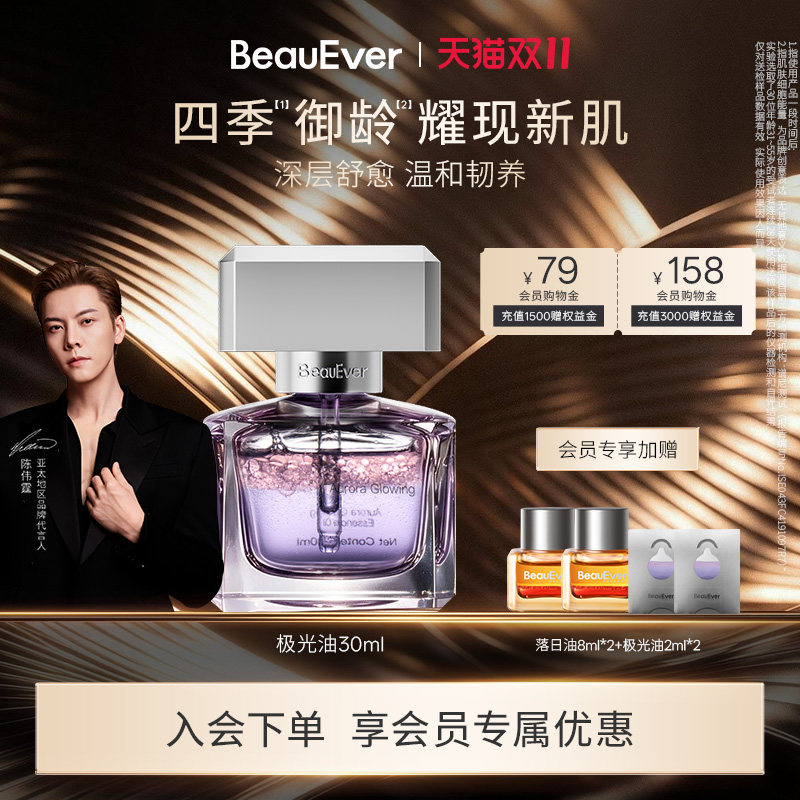 【陈伟霆同款】BeauEver极光四季精华油30ml清爽修护保湿焕亮紧致