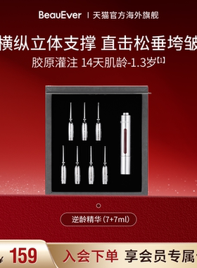 【秒杀】BeauEver活细胞紧致提升逆龄精华液7ml+7ml焕活修复抚纹