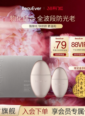 【重磅新品】BeauEver智御光盾奢养防晒霜SPF50PA++++抵御紫外线