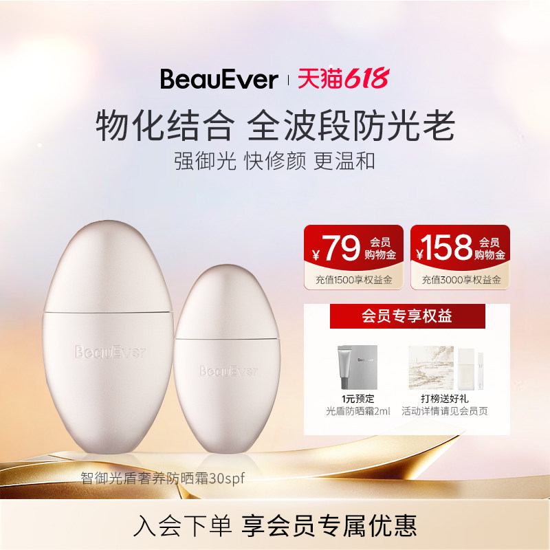 【618狂欢节】BeauEver智御光盾奢养防晒霜SPF30PA++++全波段防水