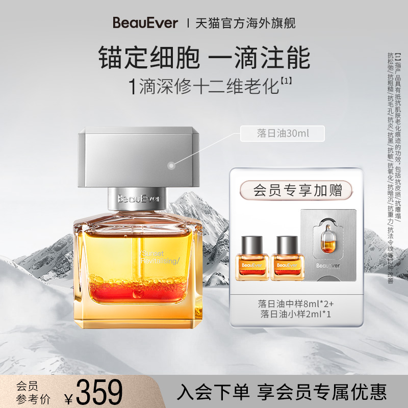 BeauEver落日焕活精华油30ml紧致淡纹焕亮以油养肤保湿