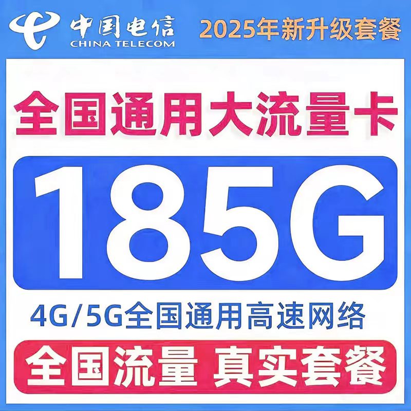 中国电信流量卡手机卡5g纯流量上网卡全国通用不限速低月租大流量