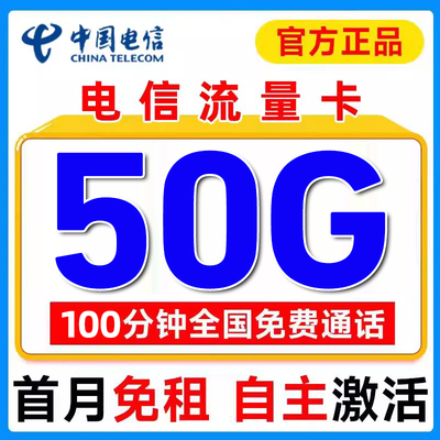 中国电信流量卡手机卡电话卡无线限量全国通用流量卡纯流量上网卡