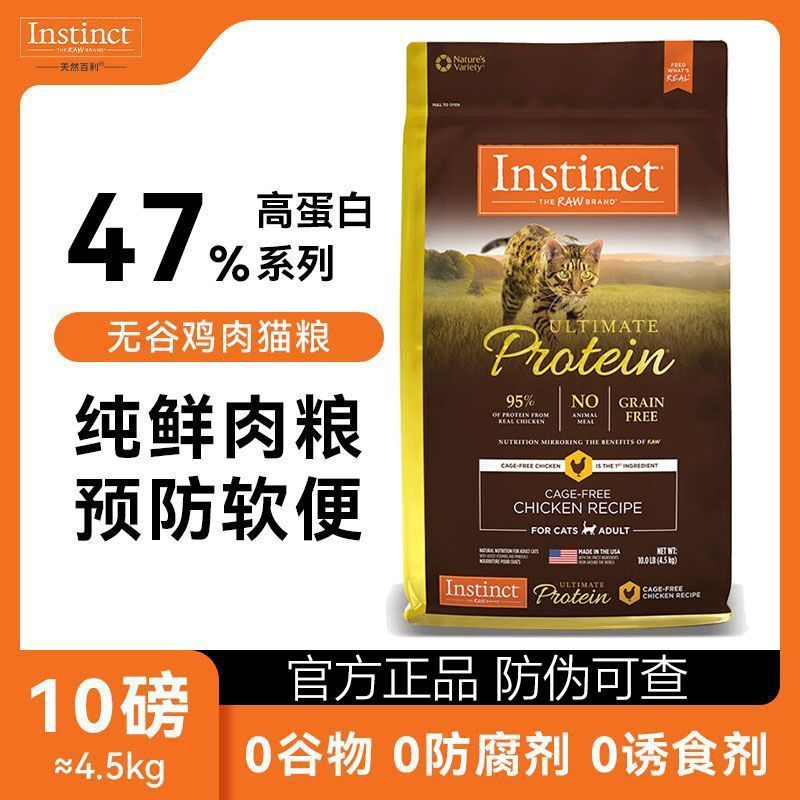 Instinct百利高蛋白鸡肉全期猫粮95%肉含量增肥发腮10磅防伪可查