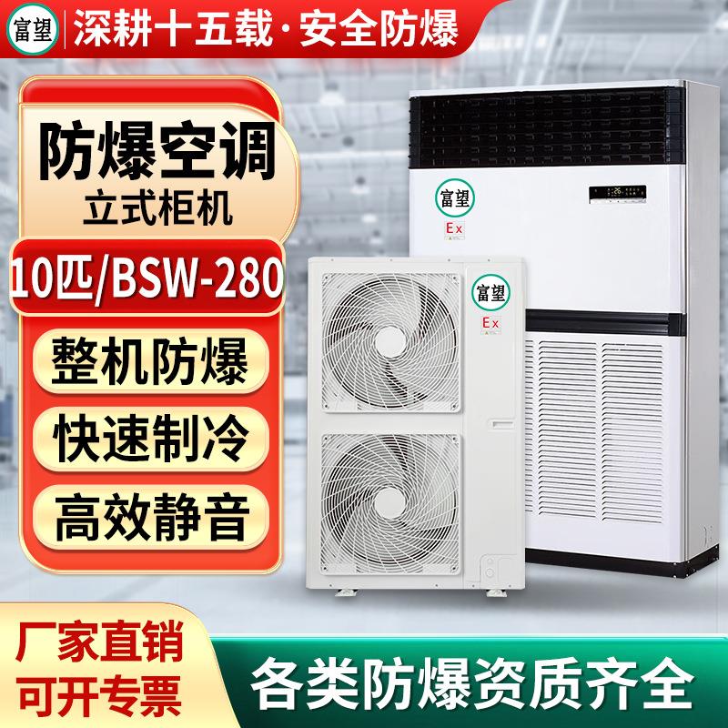 富望10P匹防爆空调柜机化工厂变电站危品仓库化工防爆空调柜机