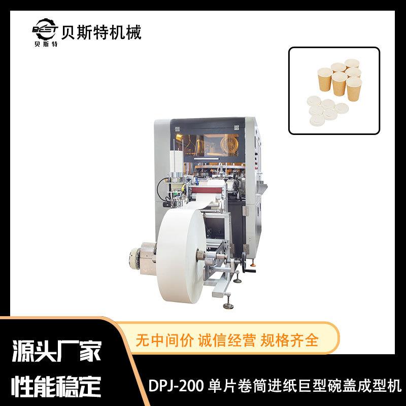 厂家出售DPJ-200单片卷筒进纸巨型碗盖成型机圆形纸质打包杯盖