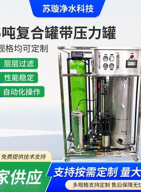 工业反渗透0.5吨复合带压力精密过滤直饮水处理青岛净水设备