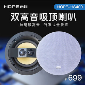好货向往HS400家庭/办公背景音乐喇叭定阻吊顶吸顶喇叭嵌入式音响