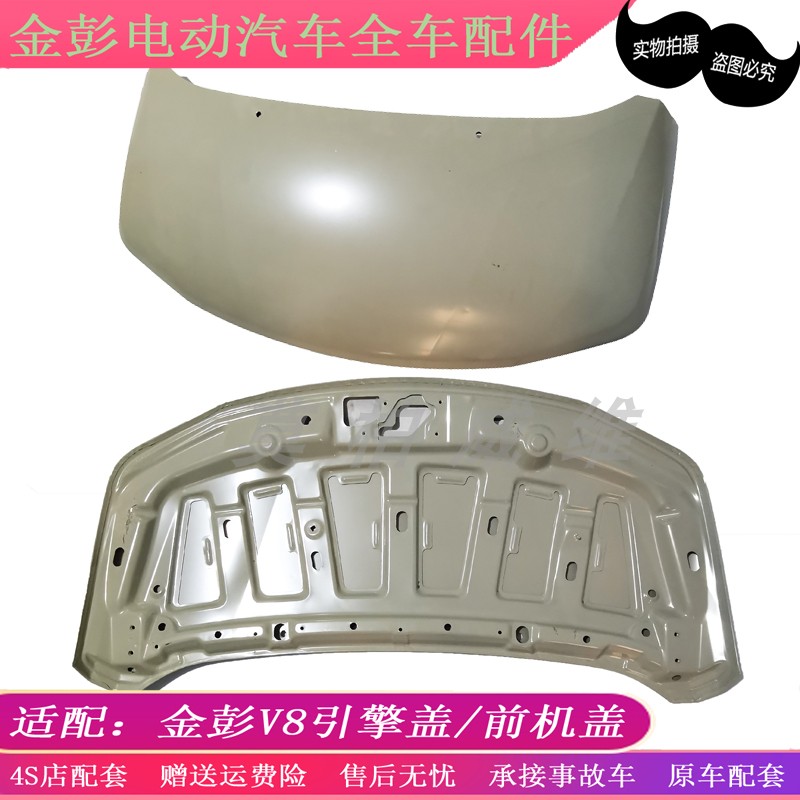 好货适配金彭V8引擎盖电动汽轿车前机盖前脸盖金鹏V8电动四轮汽车