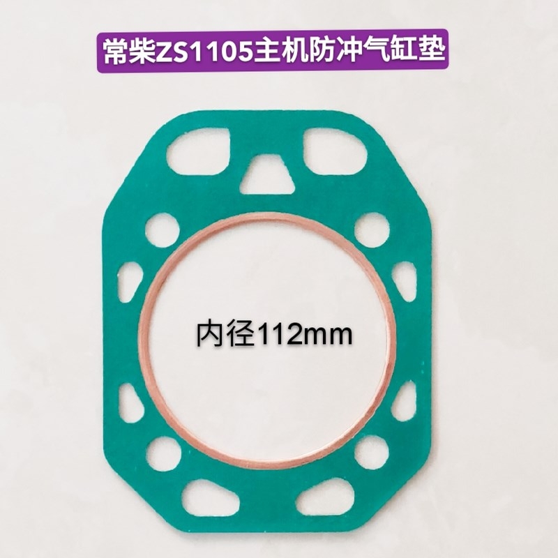 单缸柴油机缸垫ZS1100/1105/1110/1115气缸垫防冲缸垫汽缸床原厂