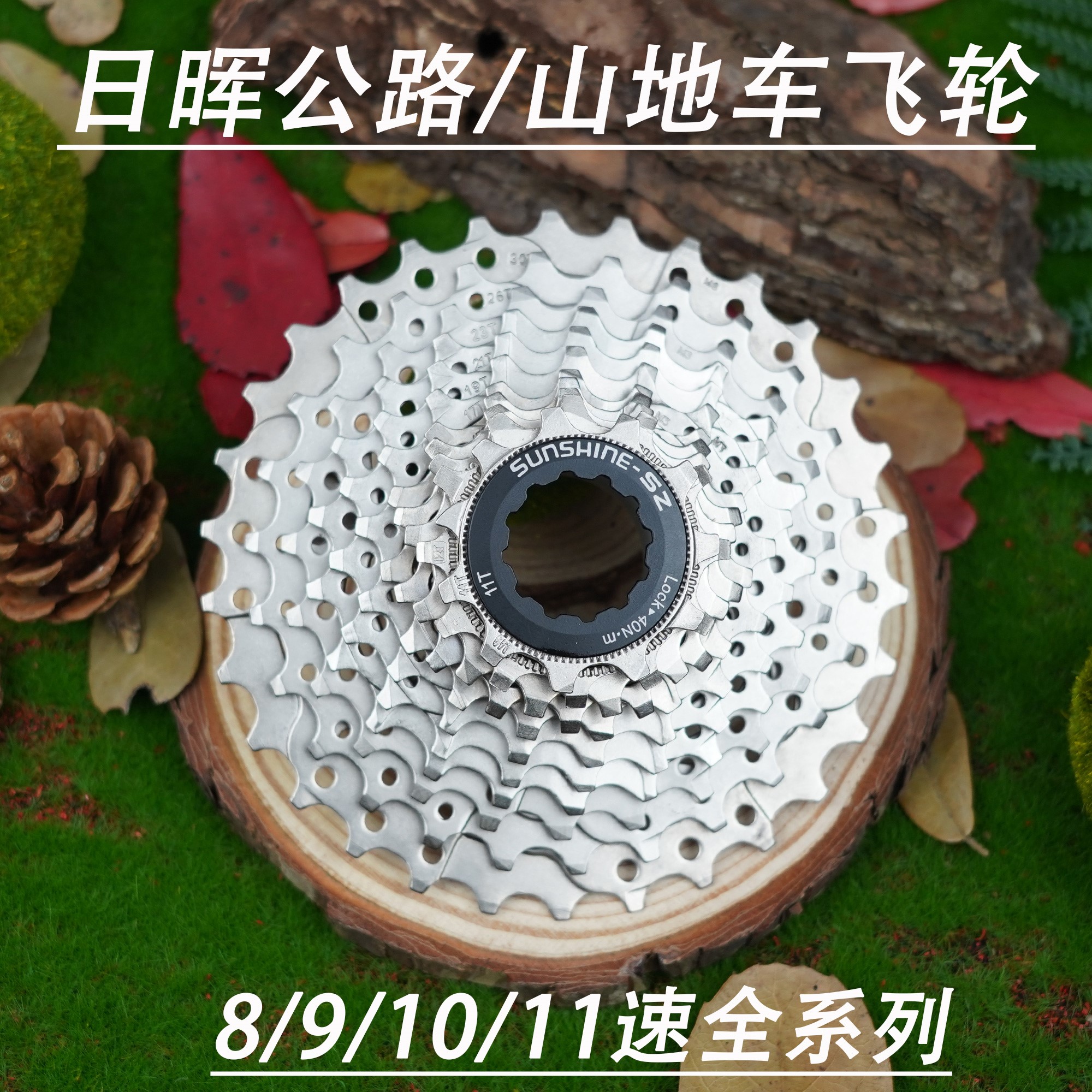 日晖sunshine卡式飞轮公路登山自行车8 9 10 11速折叠车卡飞齿轮