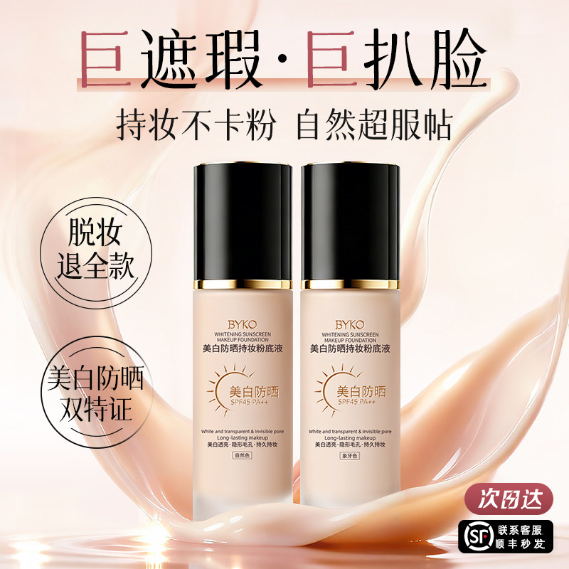 粉底液美白防晒遮瑕持久不脱妆混油皮干皮养肤底妆官方旗舰店正品
