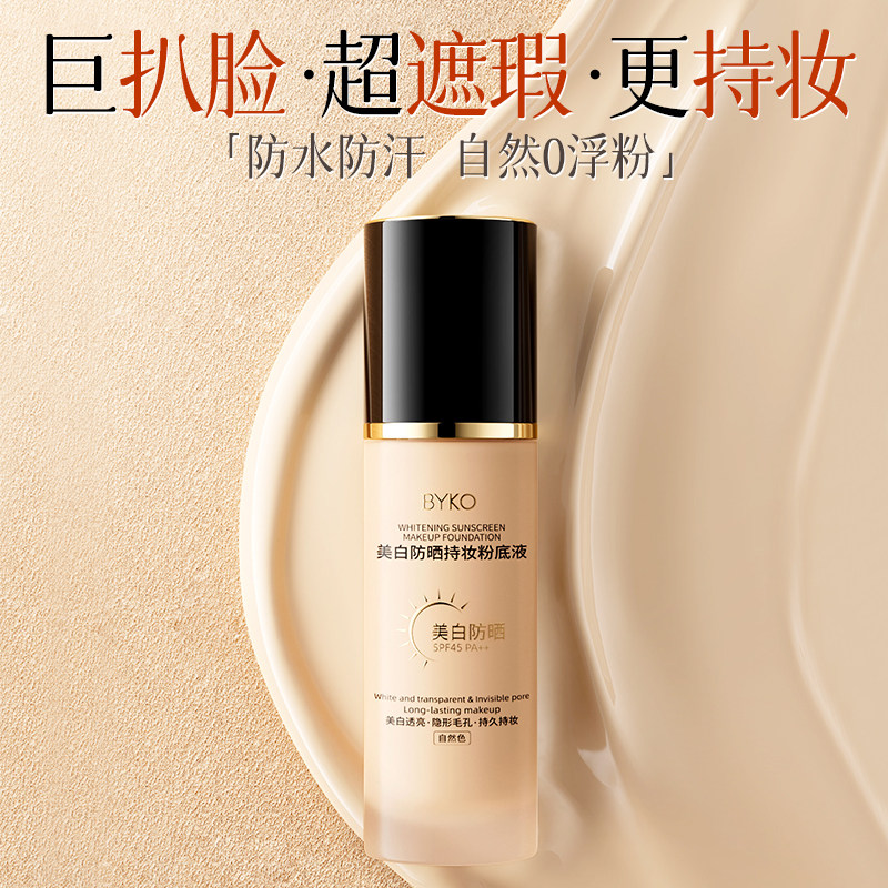 粉底液美白防晒遮瑕持久不脱妆混油皮干皮保湿控油官方旗舰店正品