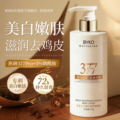 377美白身体乳保湿滋润皮肤干燥痒补水女持久留香正品官方旗舰店