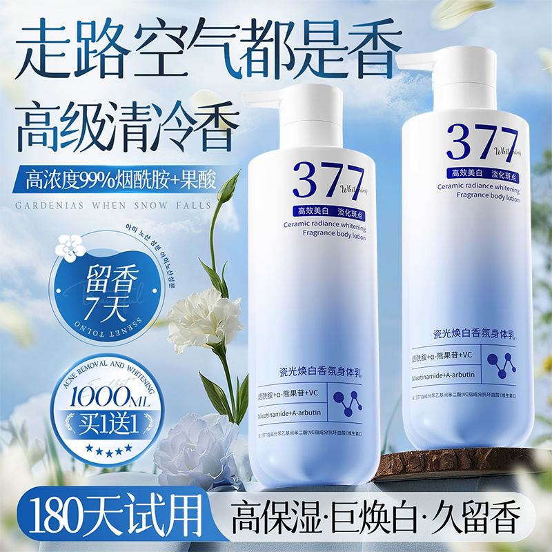 377美白身体乳保湿滋润秋冬皮肤干燥补水持久留香官方旗舰店正品