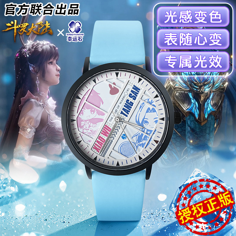 斗罗大陆联名唐三小舞全变色腕表