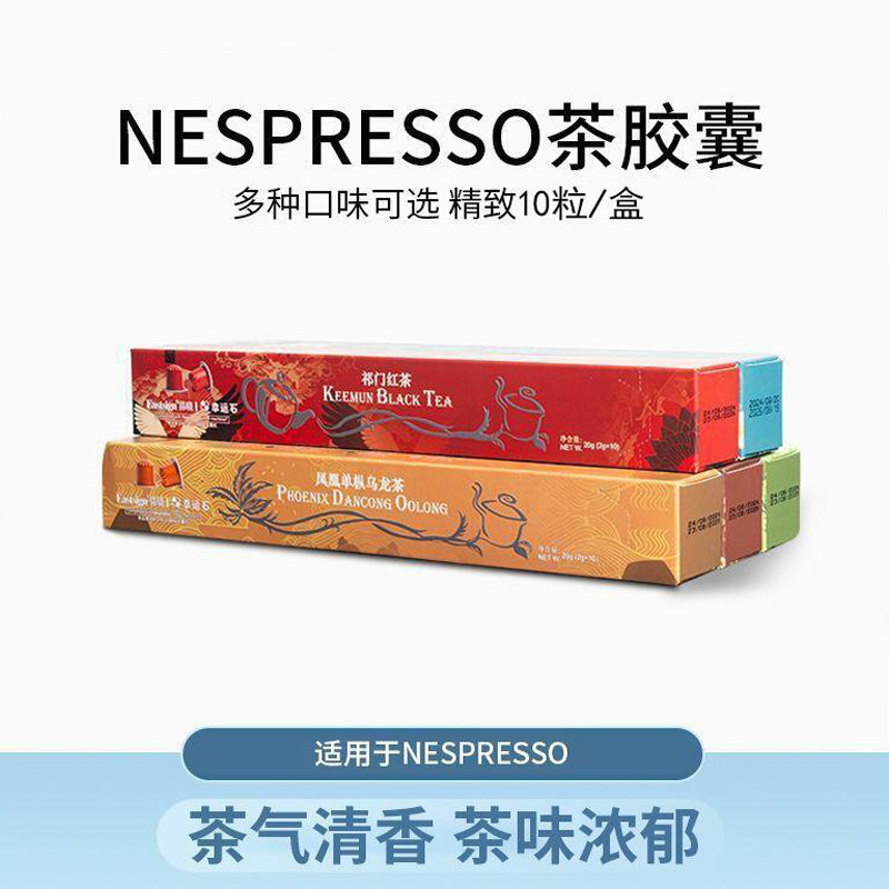 易晓茶胶囊茉莉花茶凤凰单枞茶乌龙红茶nespresso咖啡机提神饮品