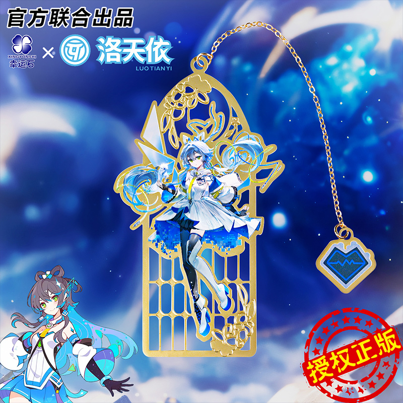 洛天依联名书签官方正版