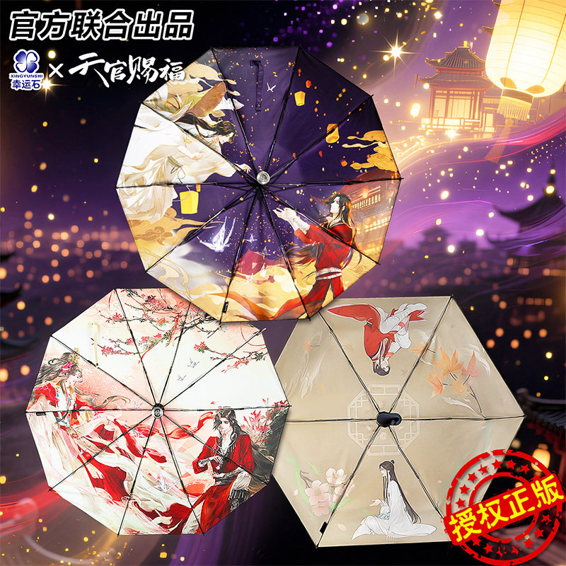天官赐福联名晴雨伞官方正版