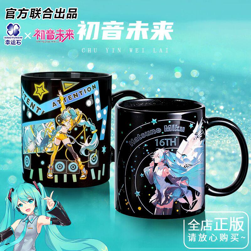 幸运石初音未来变色杯官方正版联名动漫周边MIKU水杯学生马克杯子