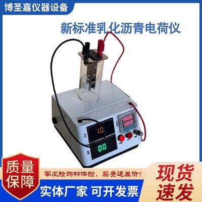 新标准乳化沥青微粒离子电荷试验仪乳化沥青电荷仪阴阳离子测定仪