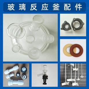 单双层玻璃反应釜配件五六口釜盖搅拌塞桨机械密封四氟放料阀