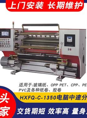 HXFQ-C-1350电脑中速分切机OPP/PET/CPP分切机