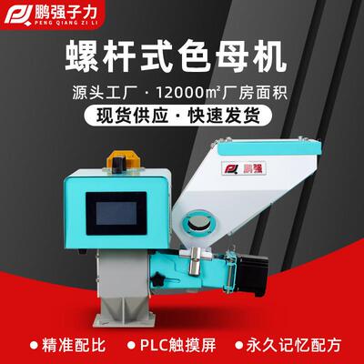厂家直销单色塑料计量色母机小型双色母混合机全自动带搅拌色母机