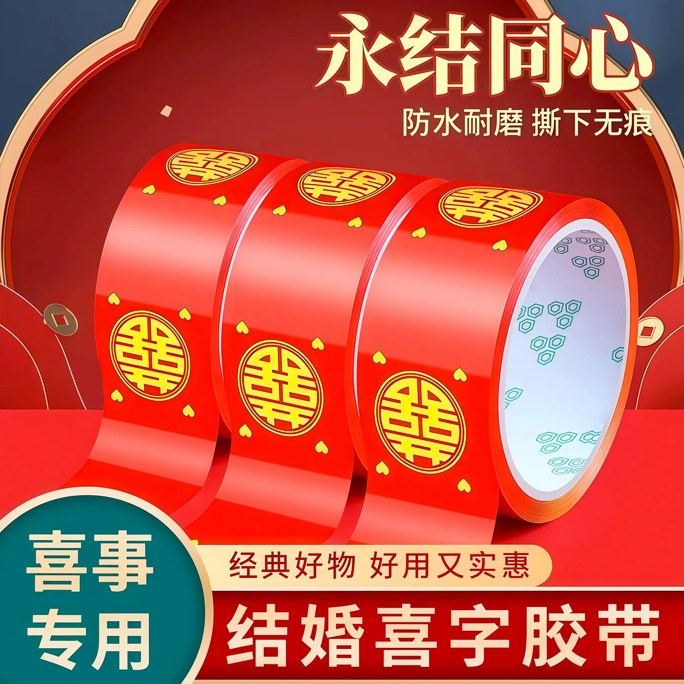 婚礼红色双喜喜字封箱胶带