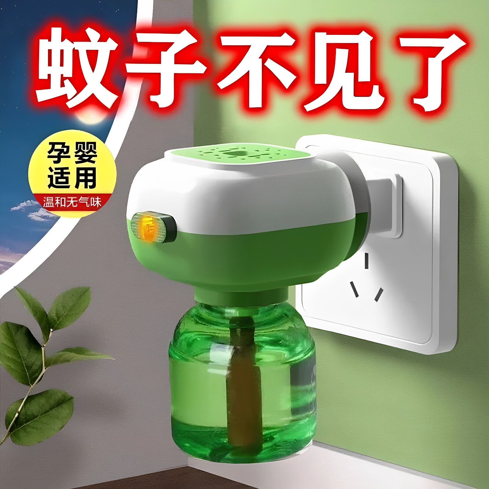 艾草无烟无味婴童锁电蚊香补充液