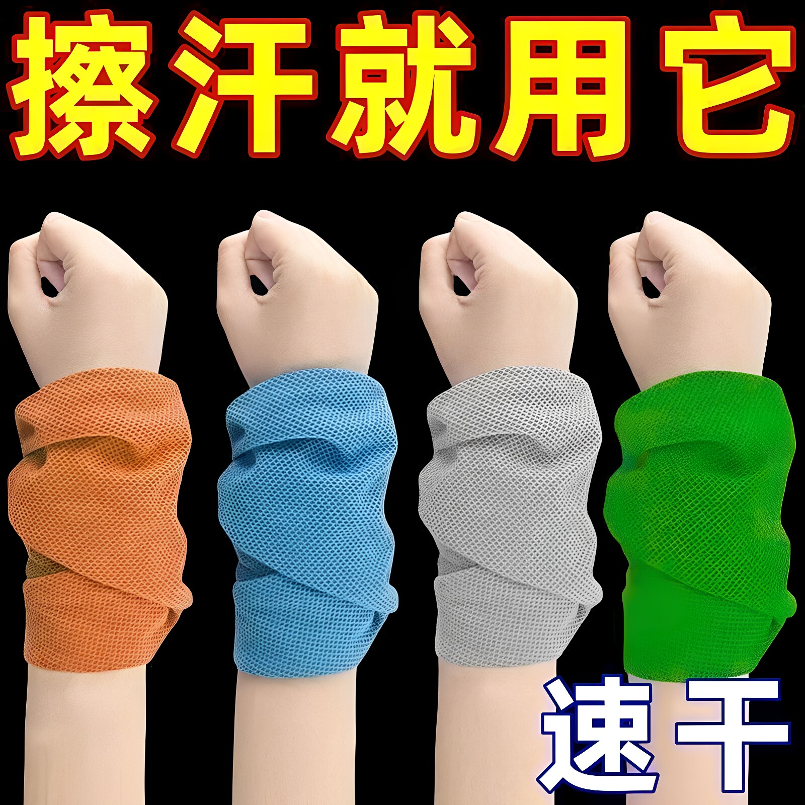 夏季运动手腕擦汗巾头部冷感跑步吸汗巾健身便携速干毛巾薄款护腕
