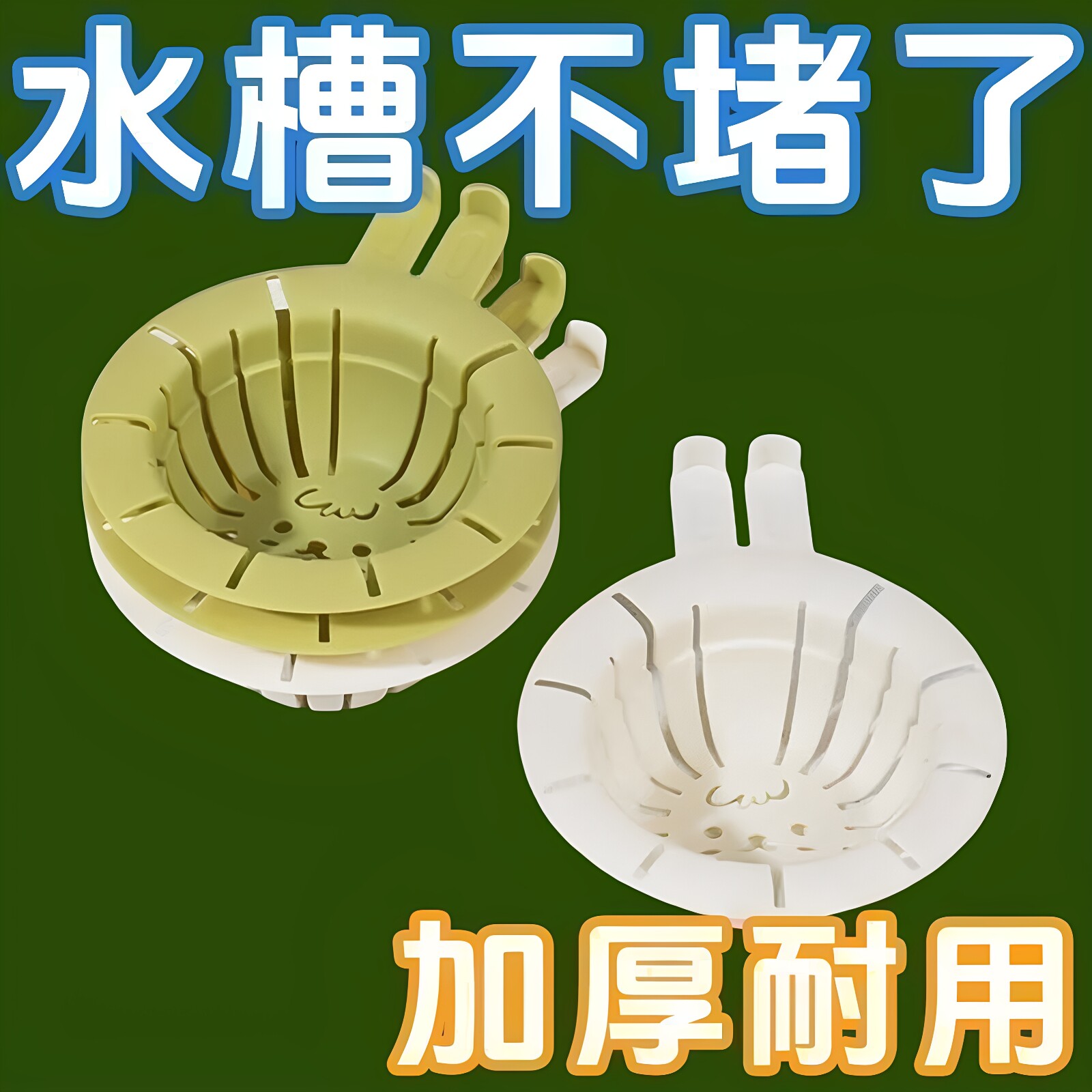 兔耳水槽过滤网提手防堵厨房