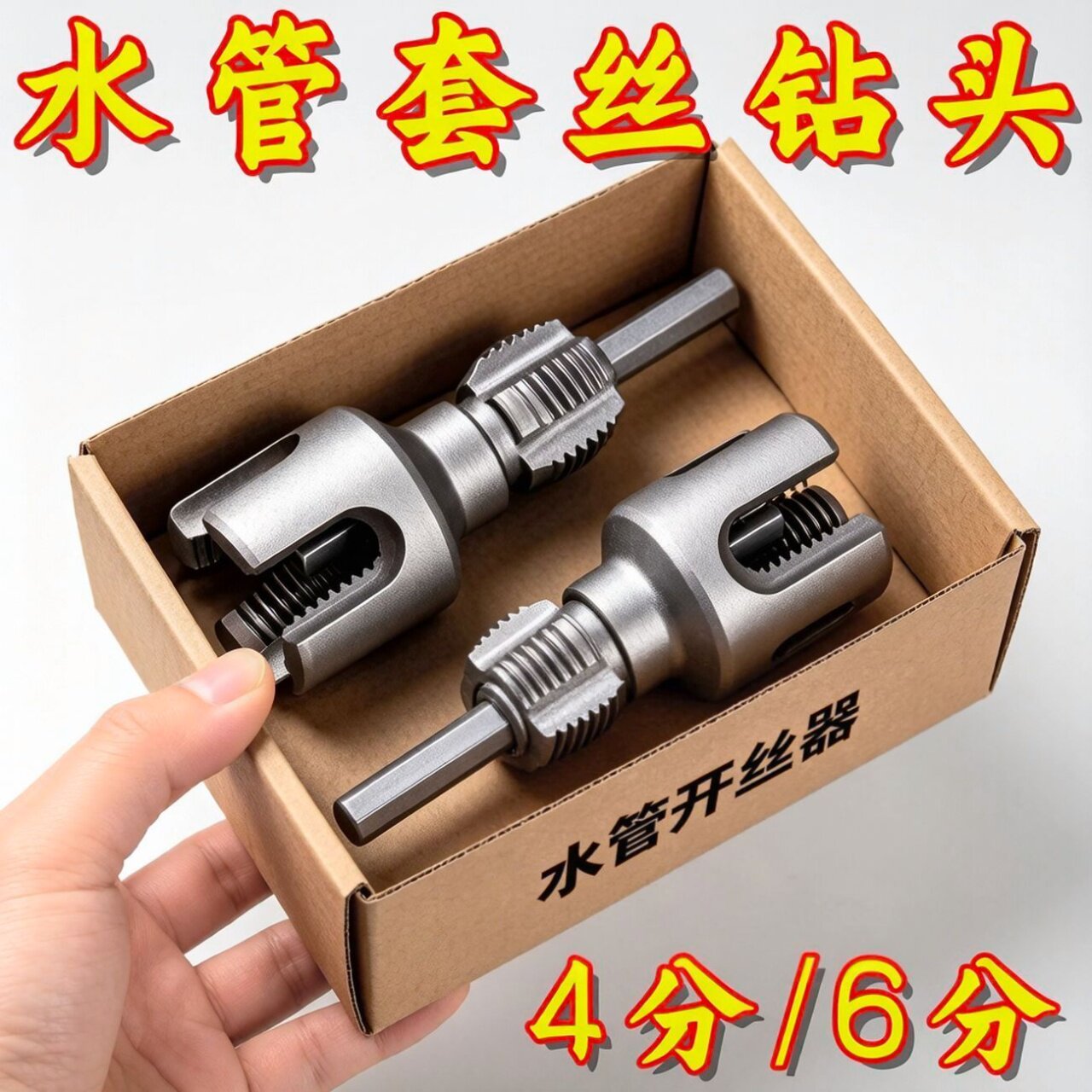 新款4分6分水管内外一体开丝器电钻开丝工具水管开孔器开丝器板牙