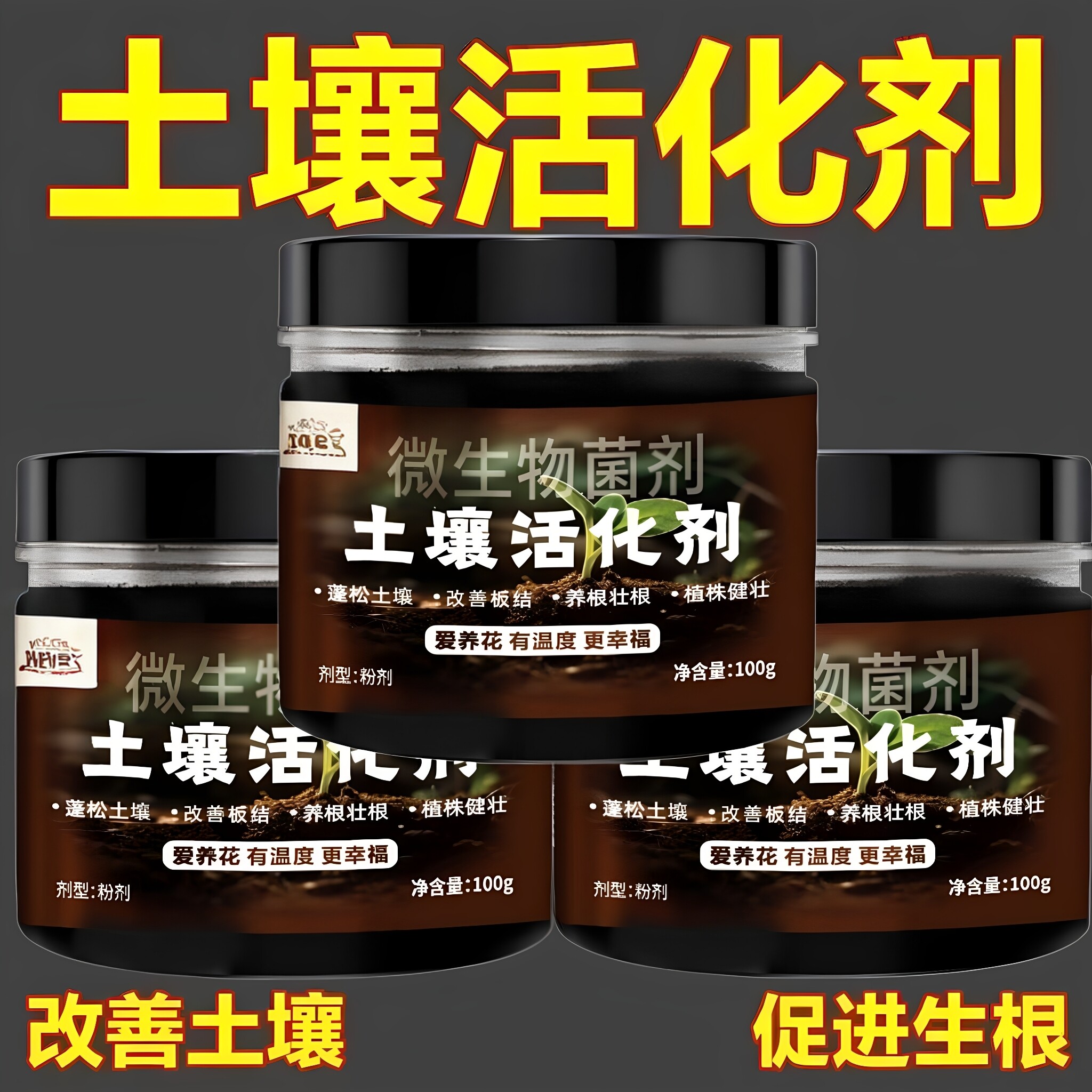 土壤活化剂活化防板结生根黑水肥料营养生根速溶蔬菜花卉绿植通用