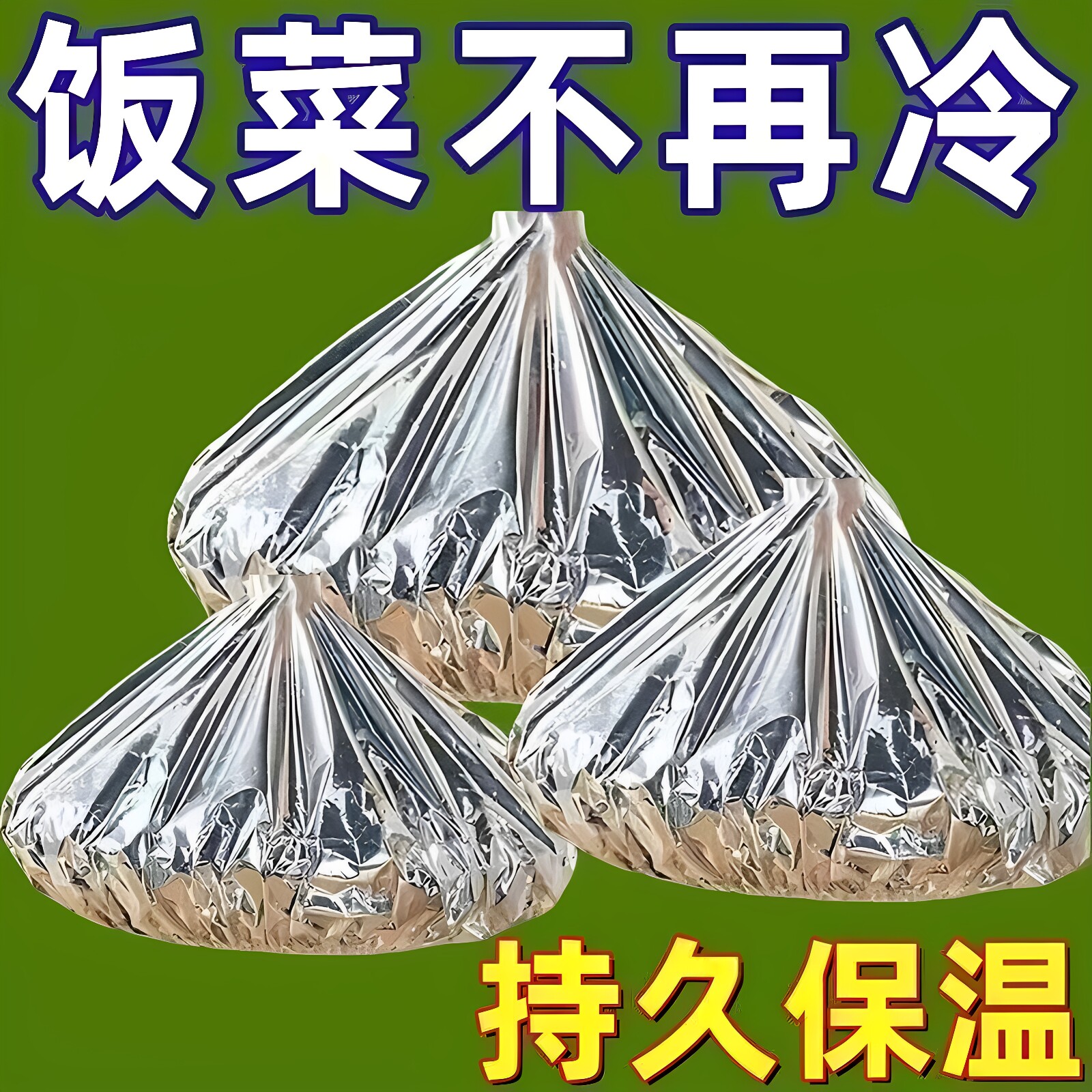 铝箔保温套食品铝箔膜套保温盖餐桌保温罩厨房保鲜隔热铝箔保温罩