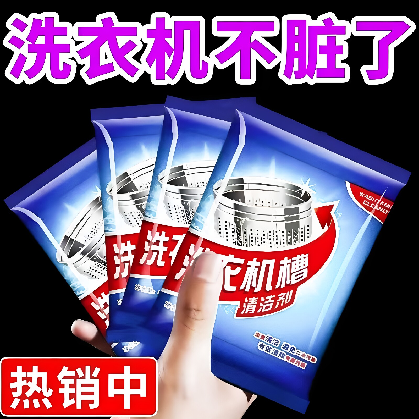 洗衣机槽清洗剂滚筒去污除异除垢剂全自动滚筒波轮洗衣机清洁剂
