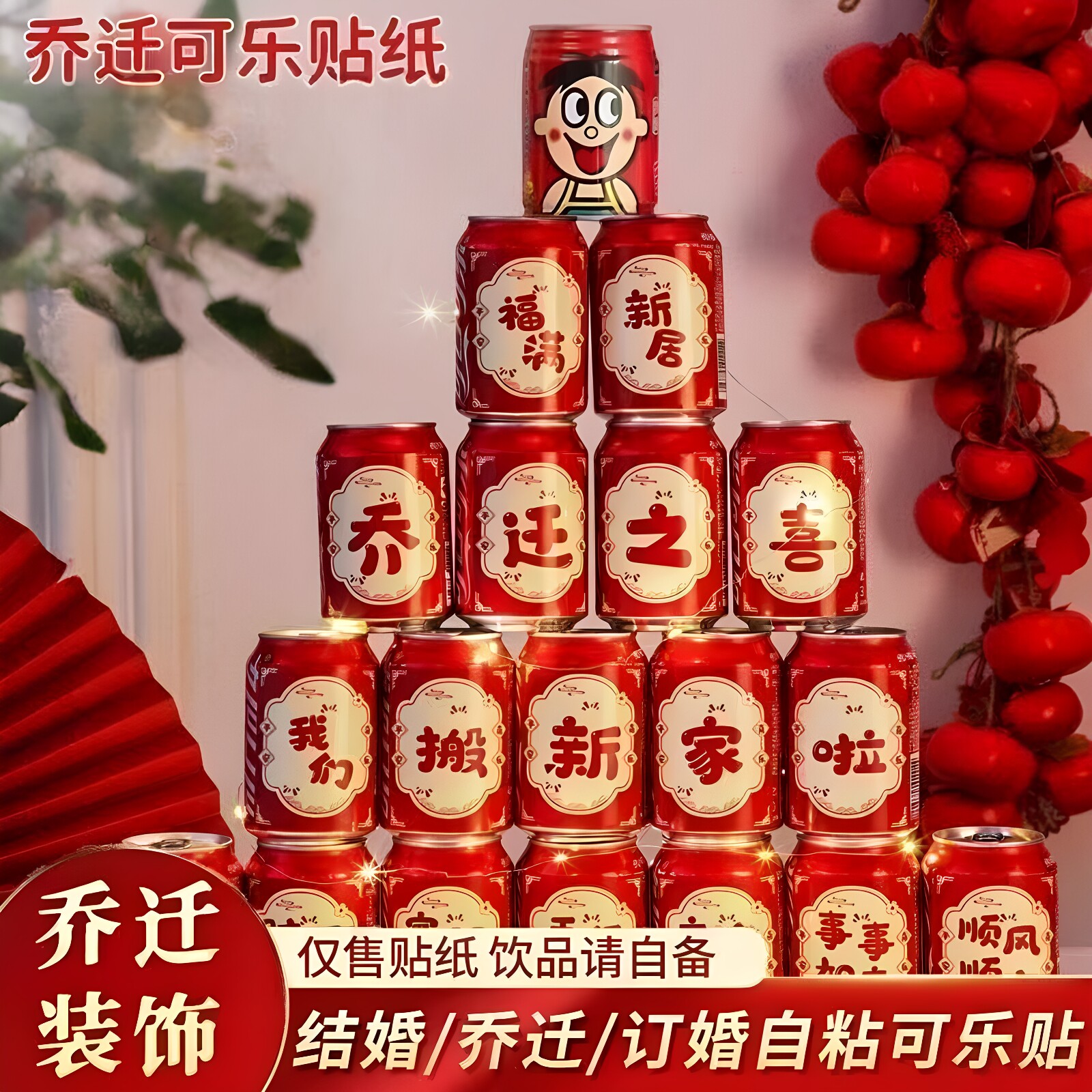 乔迁入宅旺仔可乐贴纸