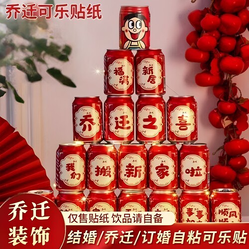 乔迁入宅旺仔可乐贴纸