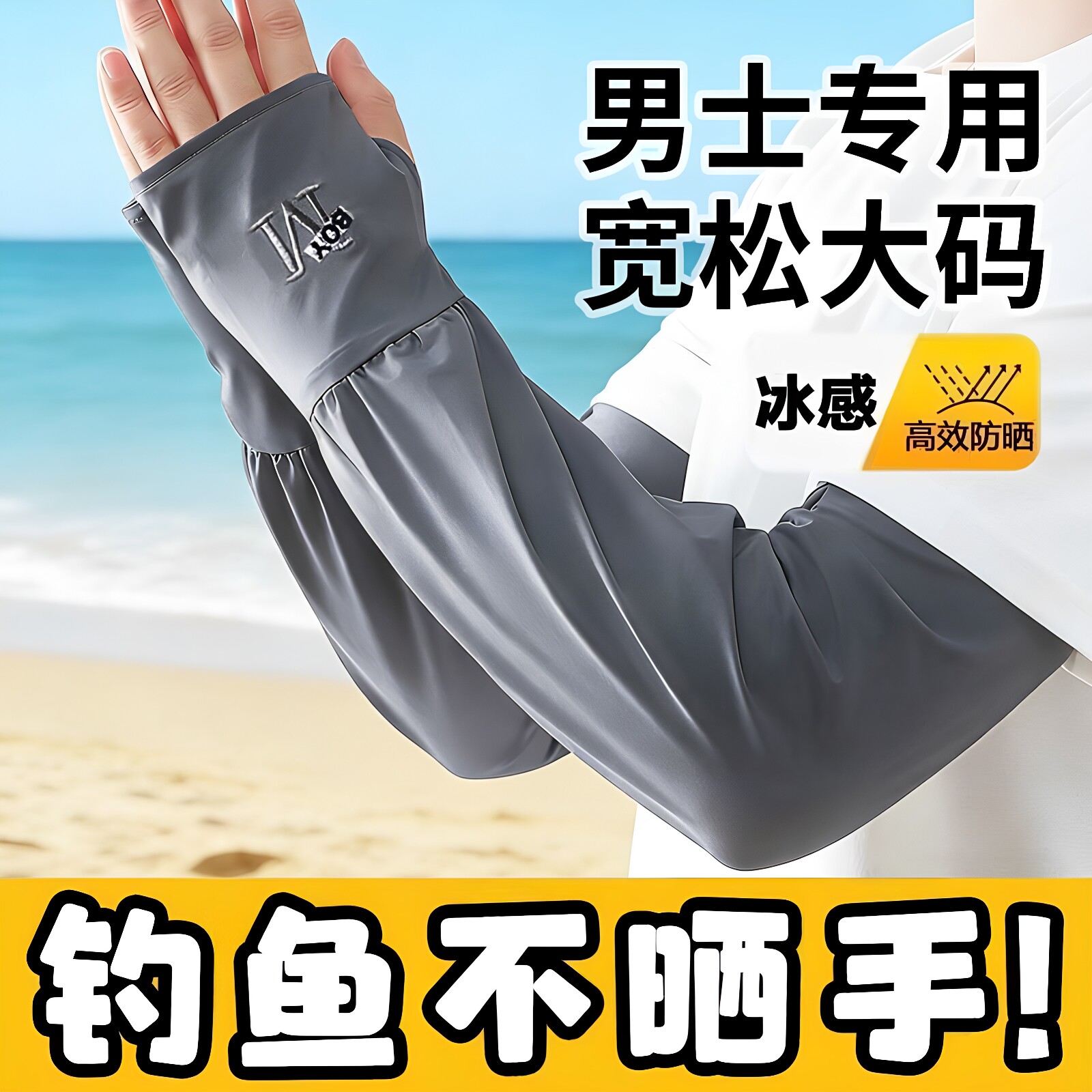 冰袖防晒袖套冰丝护臂男士加肥加大夏季薄款防紫外线开车骑行钓鱼