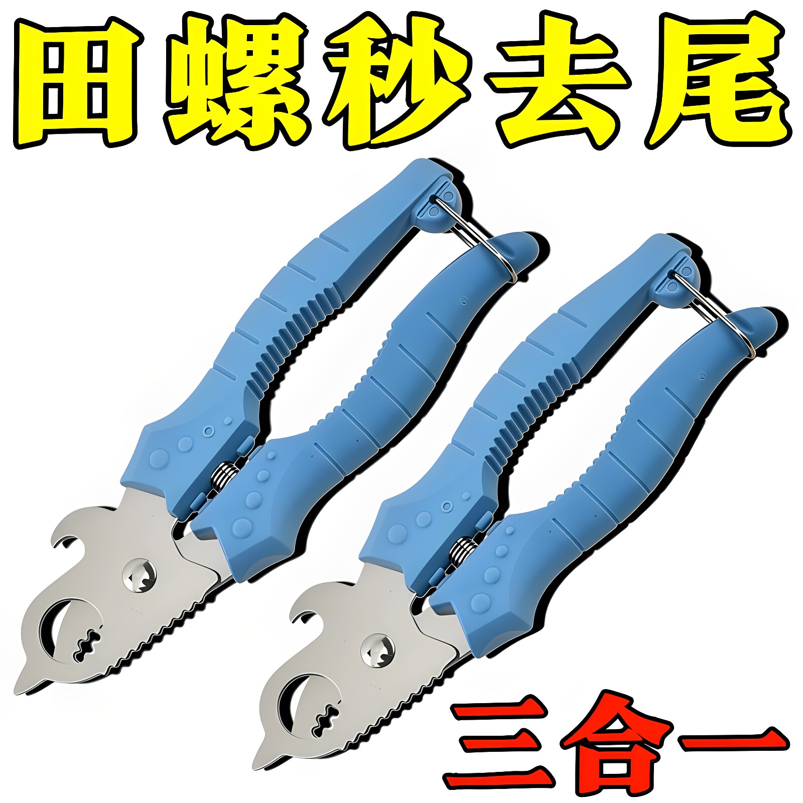 田螺剪尾神器田螺钳子家用不打滑田螺剪神器螺狮剪省力田螺去尾剪