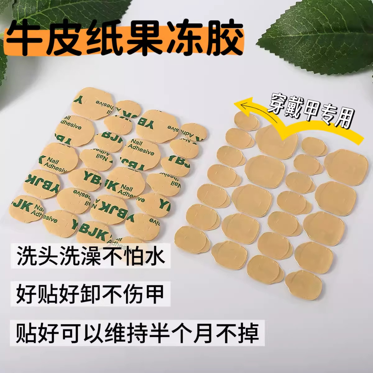 穿戴甲牛皮纸高粘果冻胶防水持久双面胶升级超薄强力贴片胶可拆卸