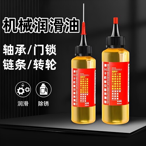 家用微分子防锈多用途润滑油