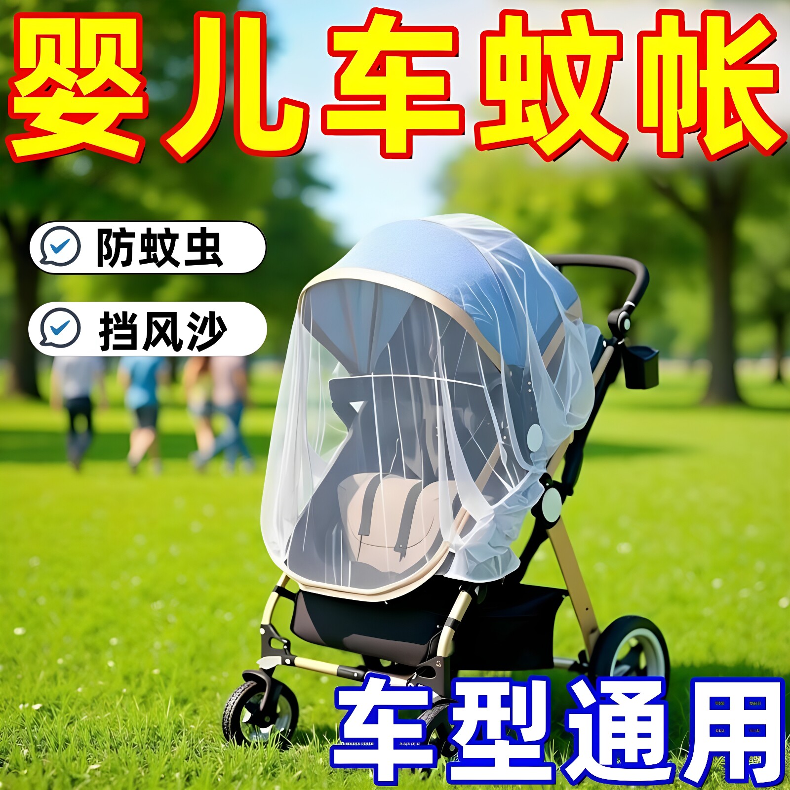 婴儿车蚊帐全罩式推车蚊帐通用型手推车加密网纱防蚊帐手推车配件