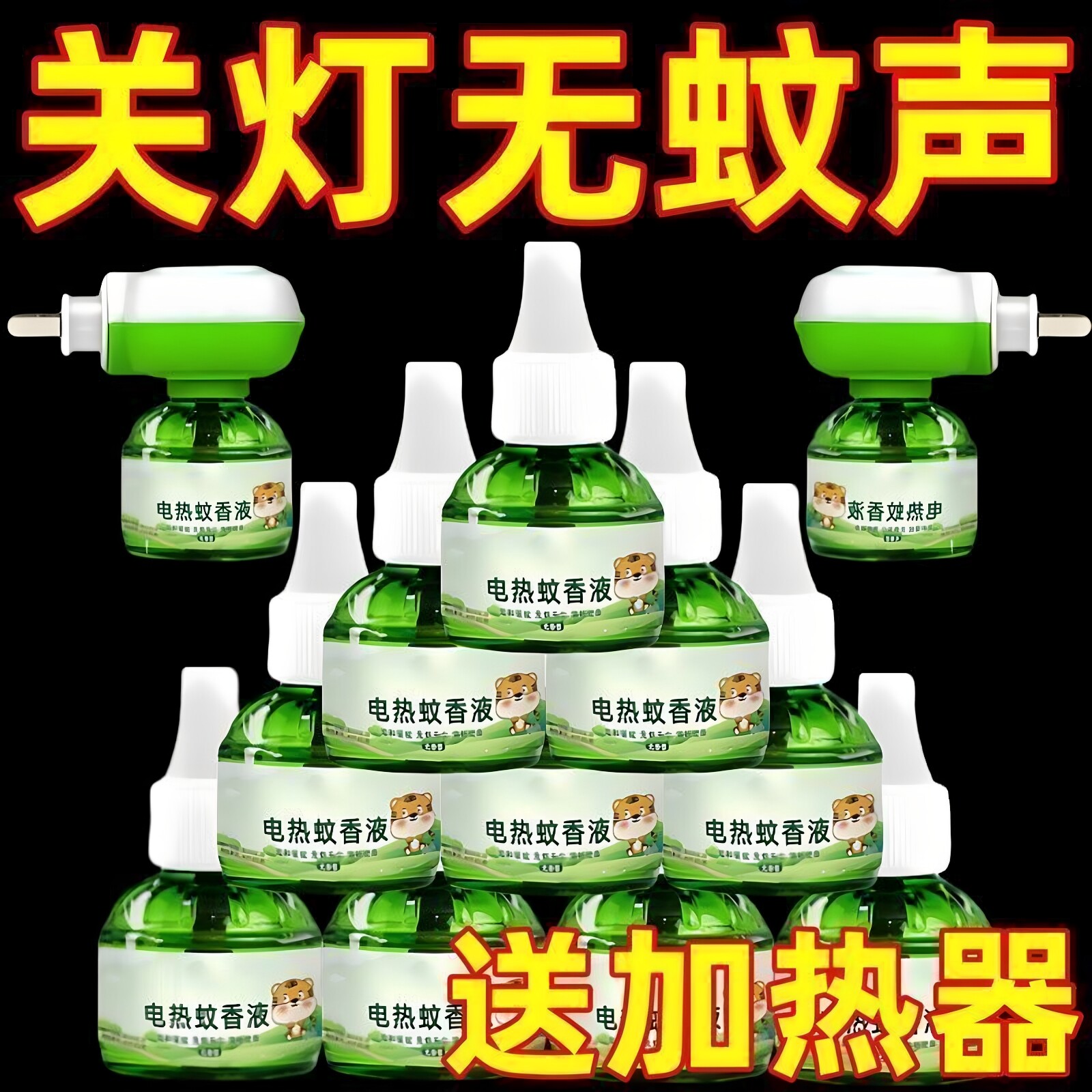 电热蚊香液无味婴儿孕妇驱蚊水灭蚊液体驱蚊神器插电式家用补充装